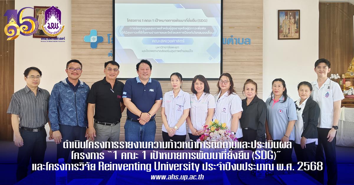 คณะสหเวชศาสตร์ ดำเนินโครงการรายงานความก้าวหน้าการติดตามและประเมินผลโครงการ “1 คณะ 1 เป้าหมายการพัฒนาที่ยั่งยืน (SDG)” และโครงการวิจัย Reinventing University